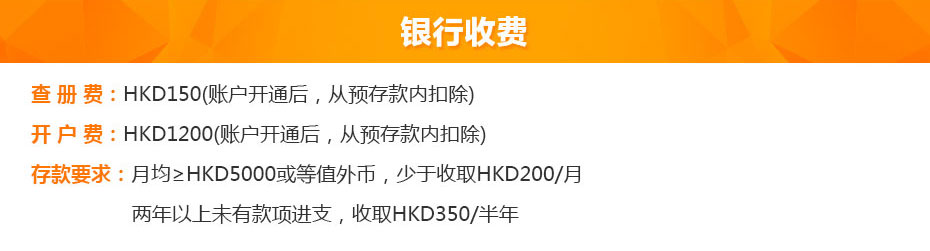 中國銀行（香港）開戶銀行收費(fèi)