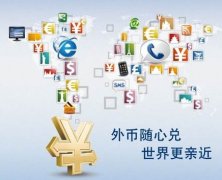 解析離岸公司賬戶結(jié)匯特殊通道，完美解決結(jié)匯問題