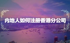 內地人如何注冊香港分公司