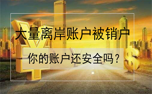 招商銀行離岸賬戶被大量銷戶！如何確保你的賬戶安全？