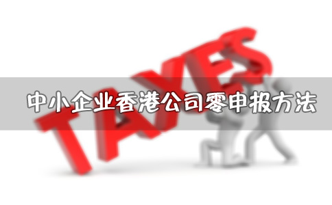 中小企業(yè)香港公司零申報(bào)方法