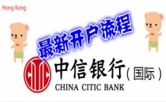 最新香港中信銀行（國(guó)際）開戶流程