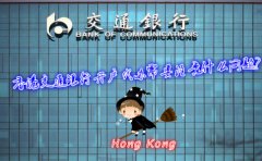 香港交通銀行開(kāi)戶代辦需要注意什么問(wèn)題？