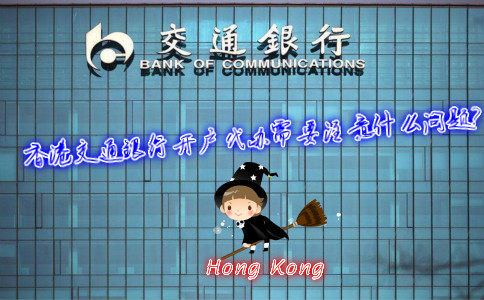 香港交通銀行開(kāi)戶代辦需要注意什么問(wèn)題？