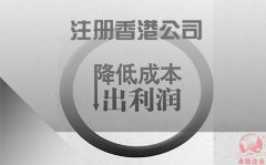 注冊(cè)香港公司如何協(xié)助企業(yè)降低成本鎖住利潤(rùn)？