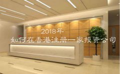 2018年應(yīng)該如何在香港注冊一家投資公司