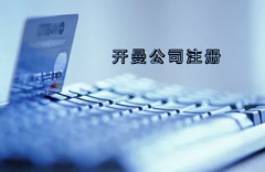 開曼公司注冊(cè)有哪些要求？