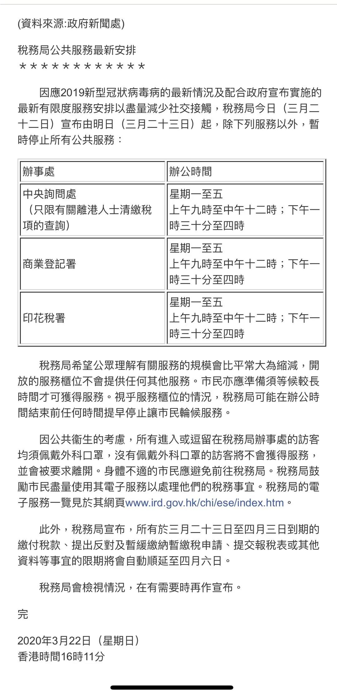 香港公司注冊處與稅務局公共服務公告