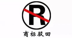 干貨 | 商標(biāo)駁回不等于結(jié)束，駁回后該如何“搶救”？