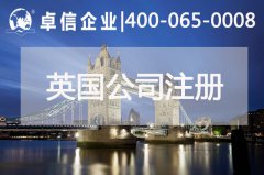 中、英貿(mào)易往來密切 注冊英國公司常見問題列舉