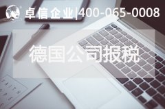 德國公司如何報稅