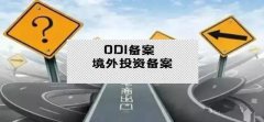 干貨實操 - 公司對外投資，資金合規出境，ODI備案不能忘