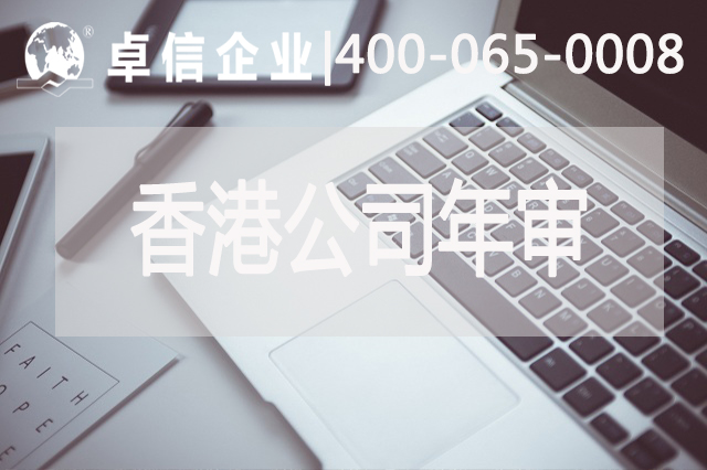 年審等于審計? 淺談香港公司年審和審計區(qū)別