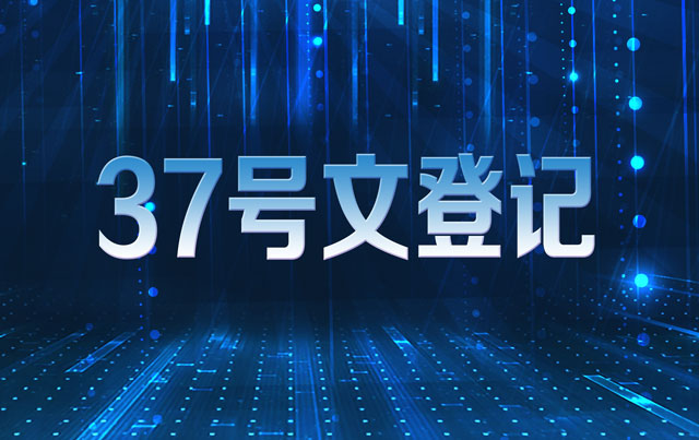 哪些人需要37號文登記 37號文登記需要哪些資料